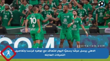 الأهلي يرسل عرضًا رسميًا اليوم للتعاقد مع جوهرة فرنسا وتفاصيل التحركات العاجلة
